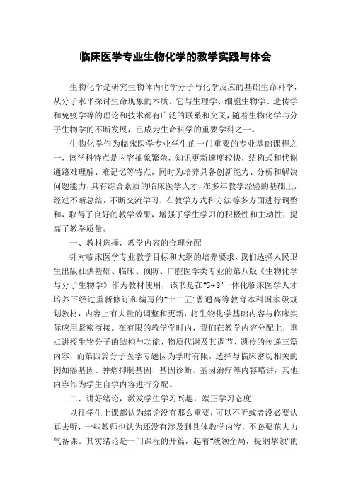 临床医学专业生物化学的教学实践与体会
