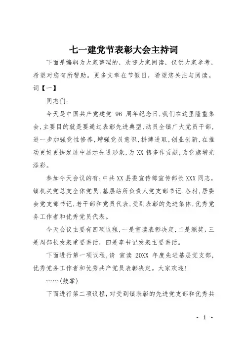 七一建党节表彰大会主持词