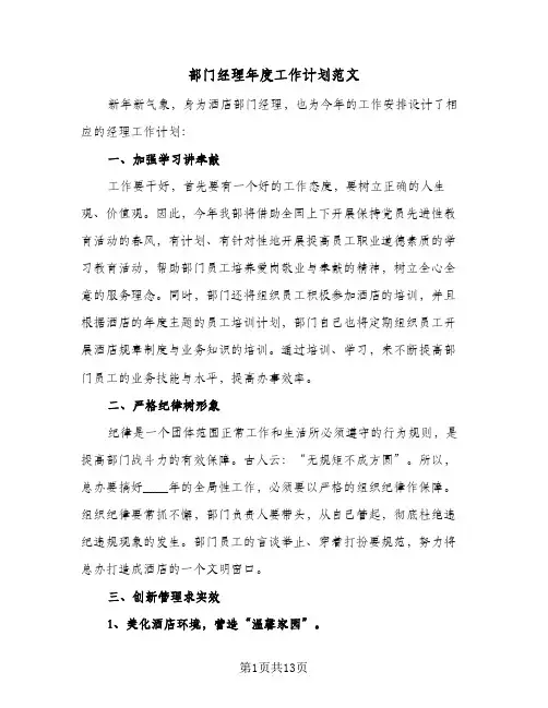 部门经理年度工作计划范文(4篇)