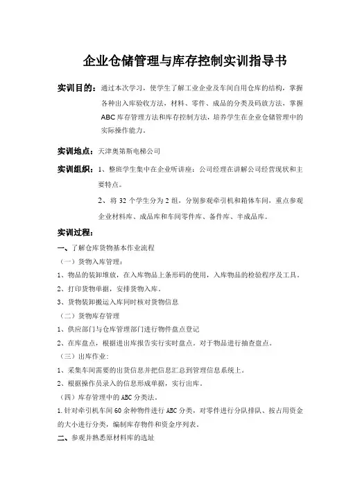 企业仓储管理与库存控制实训指导书