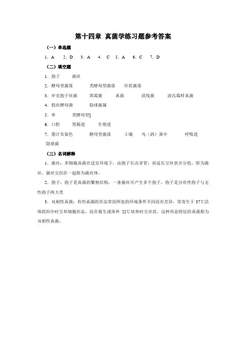 第十四章 真菌学练习题参考答案