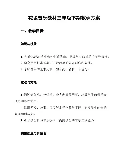 花城音乐教材三年级下期教学方案