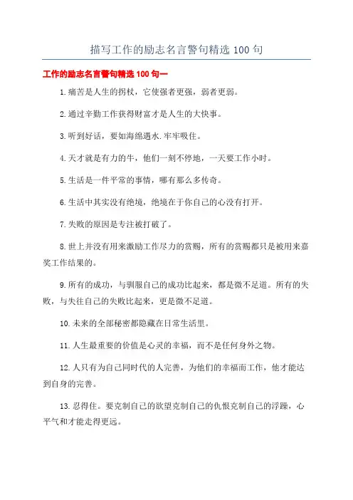 描写工作的励志名言警句精选100句