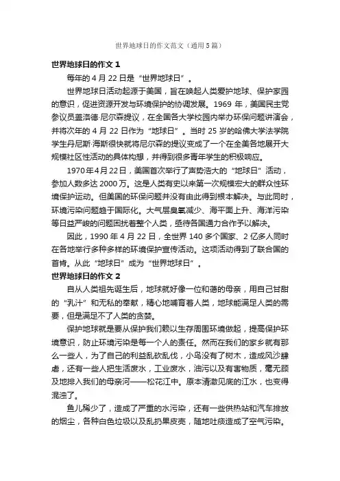 世界地球日的作文范文（通用5篇）