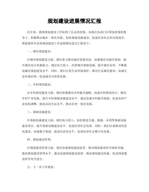 规划建设进展情况汇报