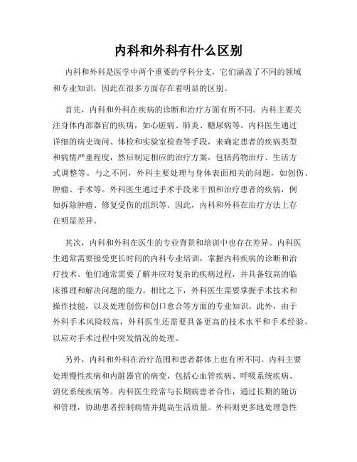 内科和外科有什么区别