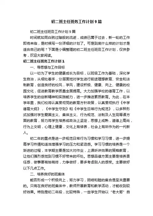 初二班主任班务工作计划9篇