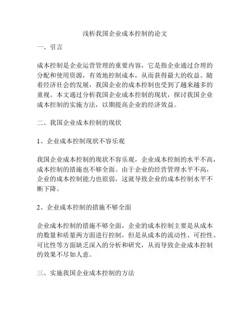 浅析我国企业成本控制的论文