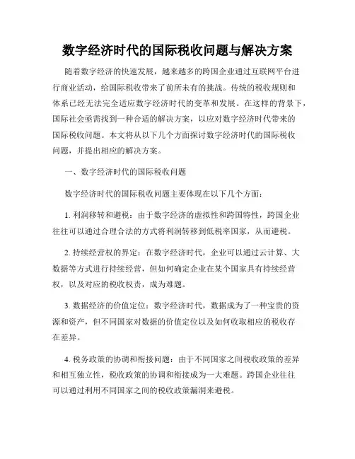 数字经济时代的国际税收问题与解决方案
