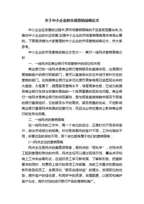 关于中小企业的市场营销战略论文