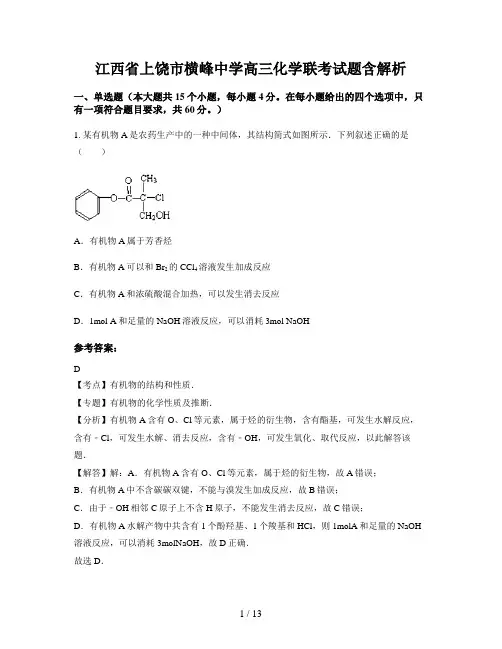江西省上饶市横峰中学高三化学联考试题含解析