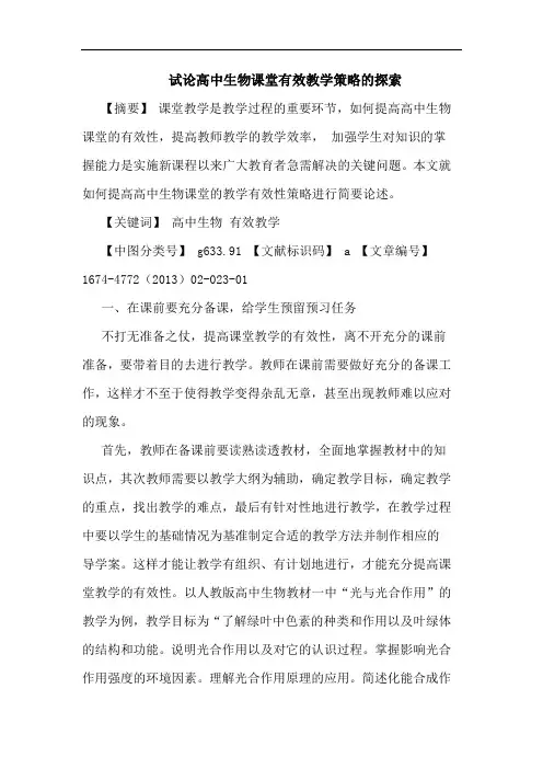 高中生物课堂有效教学策略的探索