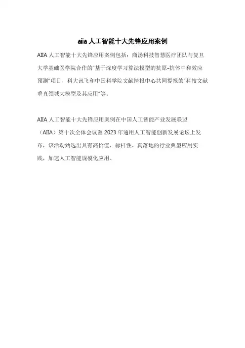 aiia人工智能十大先锋应用案例