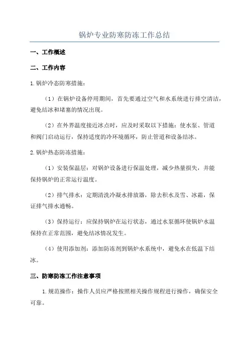 锅炉专业防寒防冻工作总结