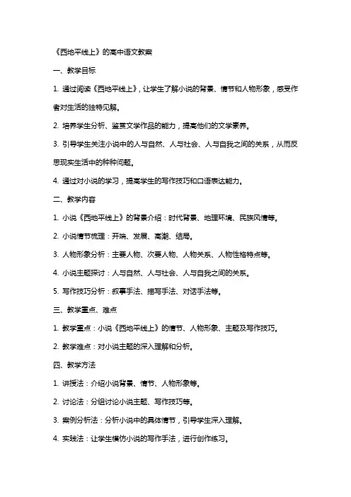 《西地平线上》的高中语文教案