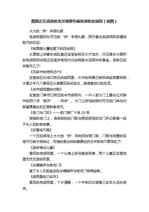 图揭正在消逝的北京城那些被拆掉的老胡同（组图）