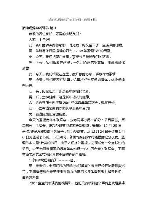 活动现场游戏环节主持词（通用5篇）