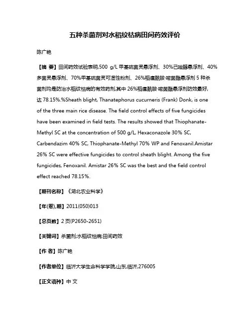 五种杀菌剂对水稻纹枯病田间药效评价