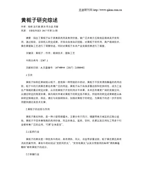 黄栀子研究综述