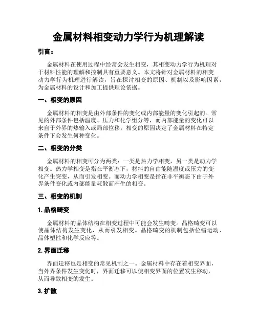 金属材料相变动力学行为机理解读