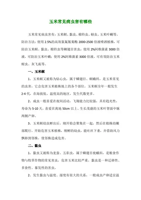 玉米常见病虫害有哪些