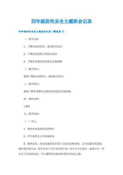 四年级防汛安全主题班会记录