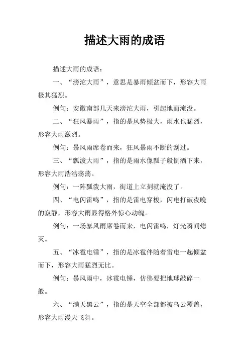 描述大雨的成语
