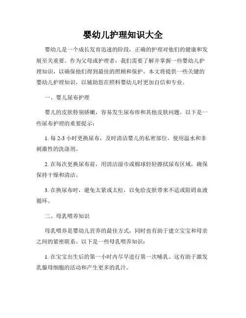 婴幼儿护理知识大全