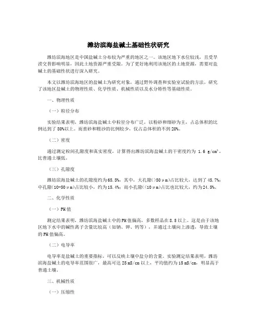 潍坊滨海盐碱土基础性状研究