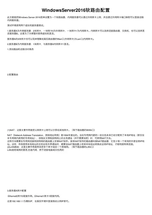 WindowsServer2016软路由配置