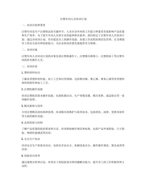 注塑车间人员培训计划