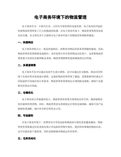电子商务环境下的物流管理