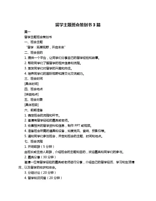 留学主题班会策划书3篇