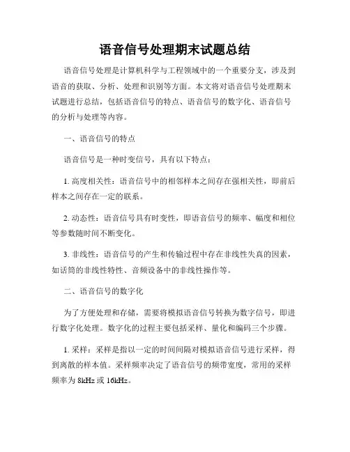 语音信号处理期末试题总结