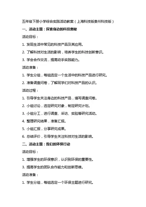 五年级下册小学综合实践活动教案(上海科技版贵州科技版)