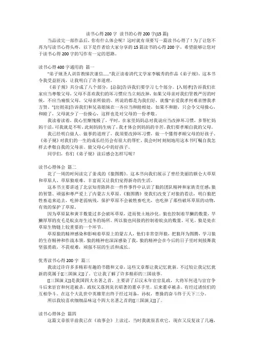 读书心得200字 读书的心得200字(15篇)