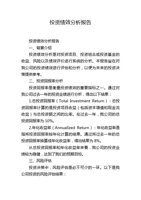 投资绩效分析报告,1200字