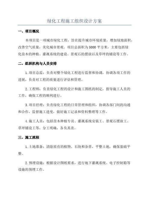绿化工程施工组织设计方案
