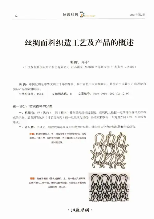 丝绸面料织造工艺及产品的概述