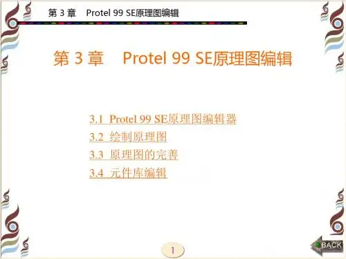 电子的设计自动化第3章 Protel 99 SE原理图编辑