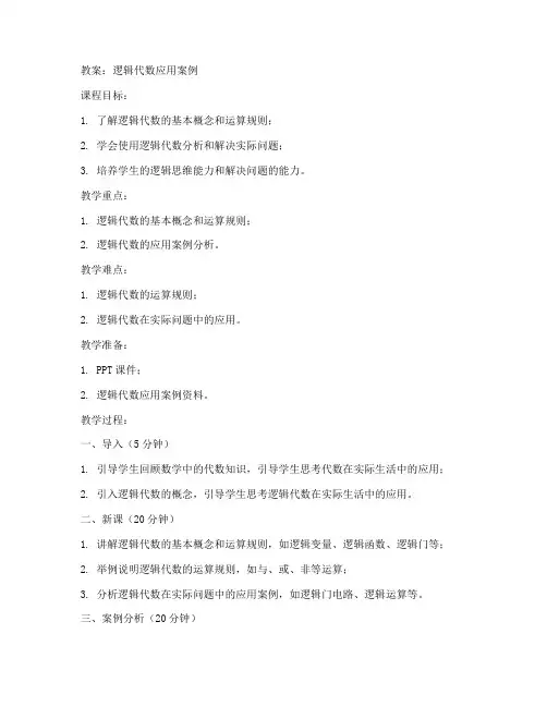 逻辑代数应用案例教案初中