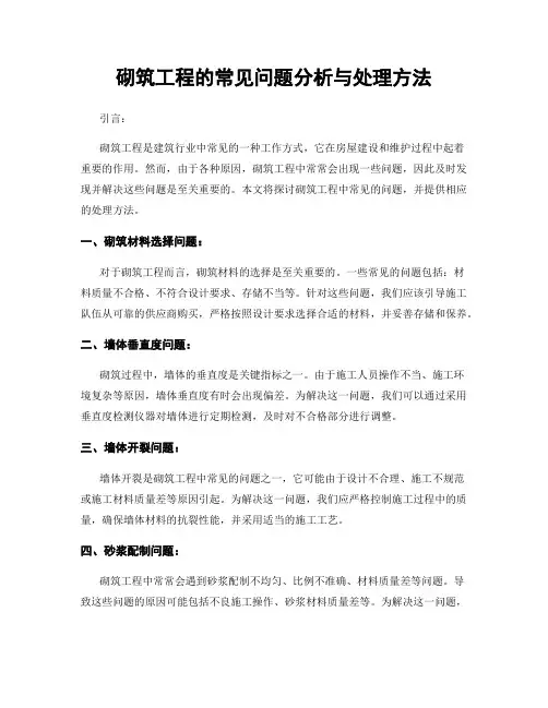 砌筑工程的常见问题分析与处理方法