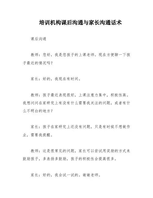 培训机构课后沟通与家长沟通话术
