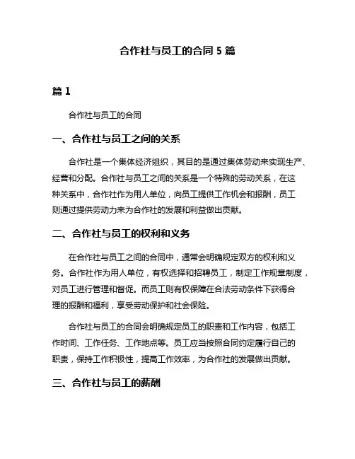 合作社与员工的合同5篇