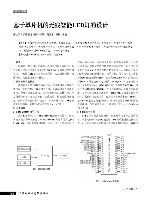 基于单片机的无线智能LED灯的设计