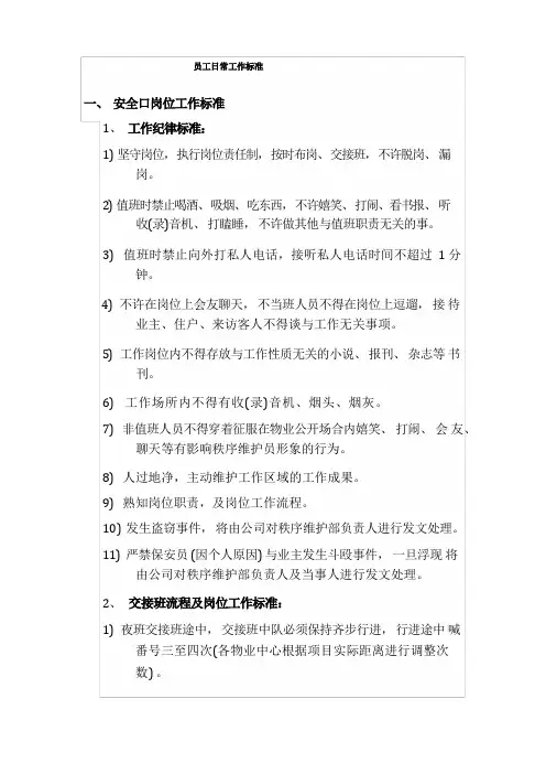 物业员工日常工作标准