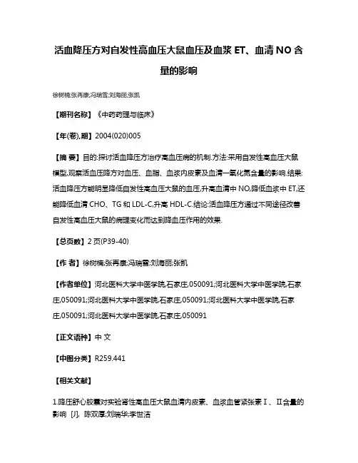 活血降压方对自发性高血压大鼠血压及血浆ET、血清NO含量的影响