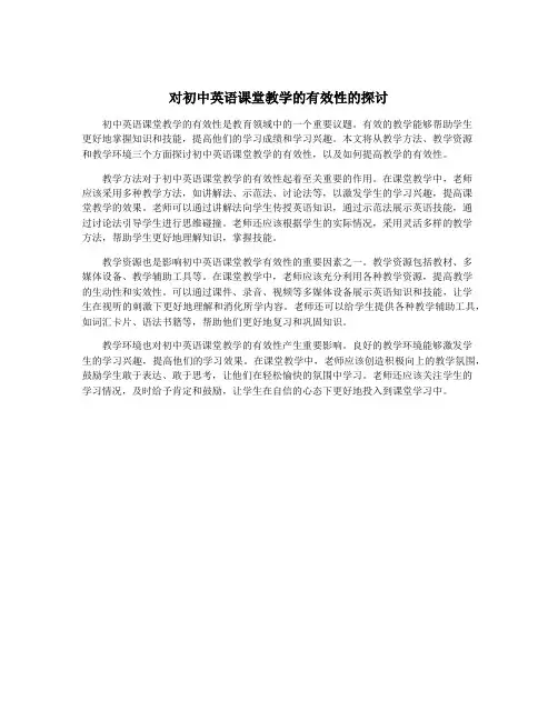 对初中英语课堂教学的有效性的探讨