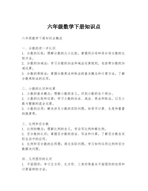 六年级数学下册知识点