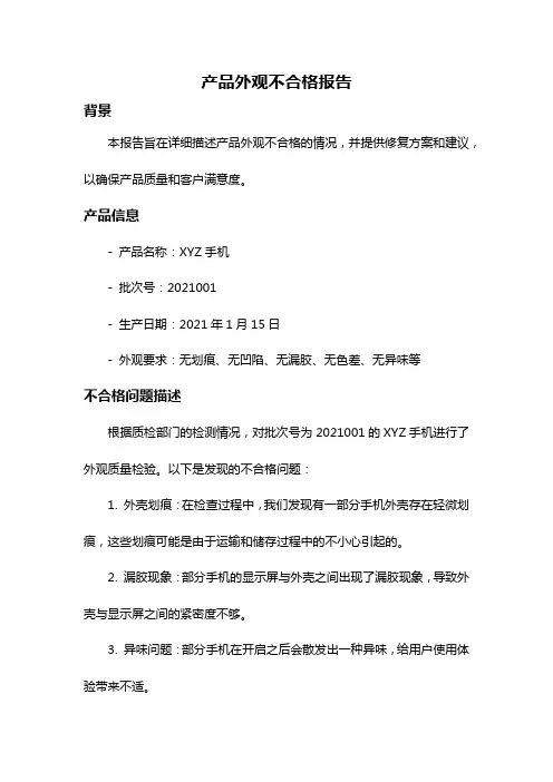 产品外观不合格报告